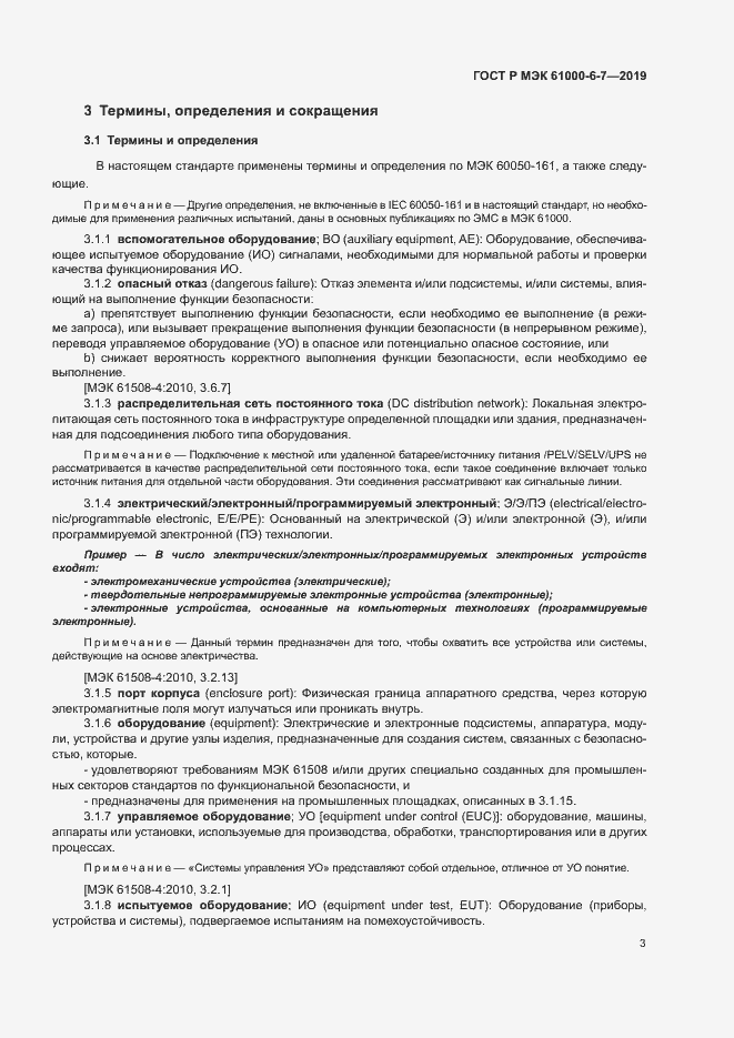 ���� � ��� 61000-6-7-2019. �������� 7