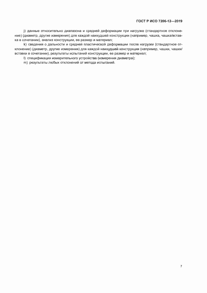 ���� � ��� 7206-12-2019. �������� 11