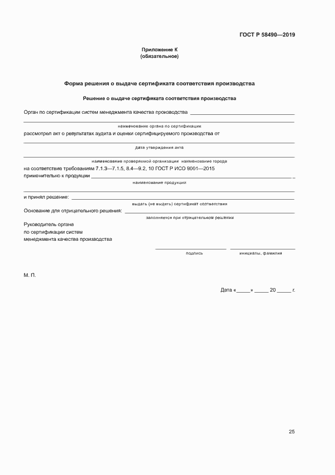 ���� � 58490-2019. �������� 30