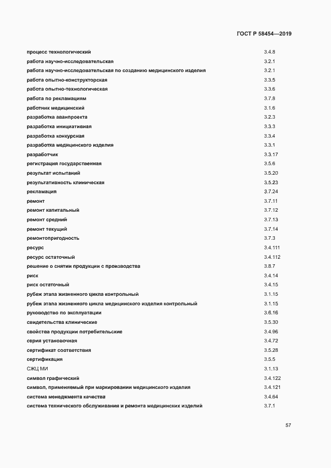 ���� � 58454-2019. �������� 61