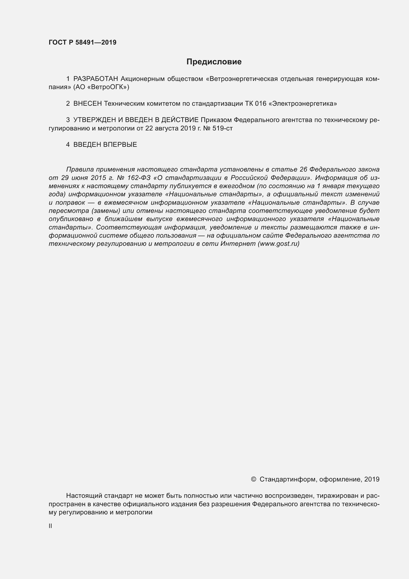 ���� � 58491-2019. �������� 2