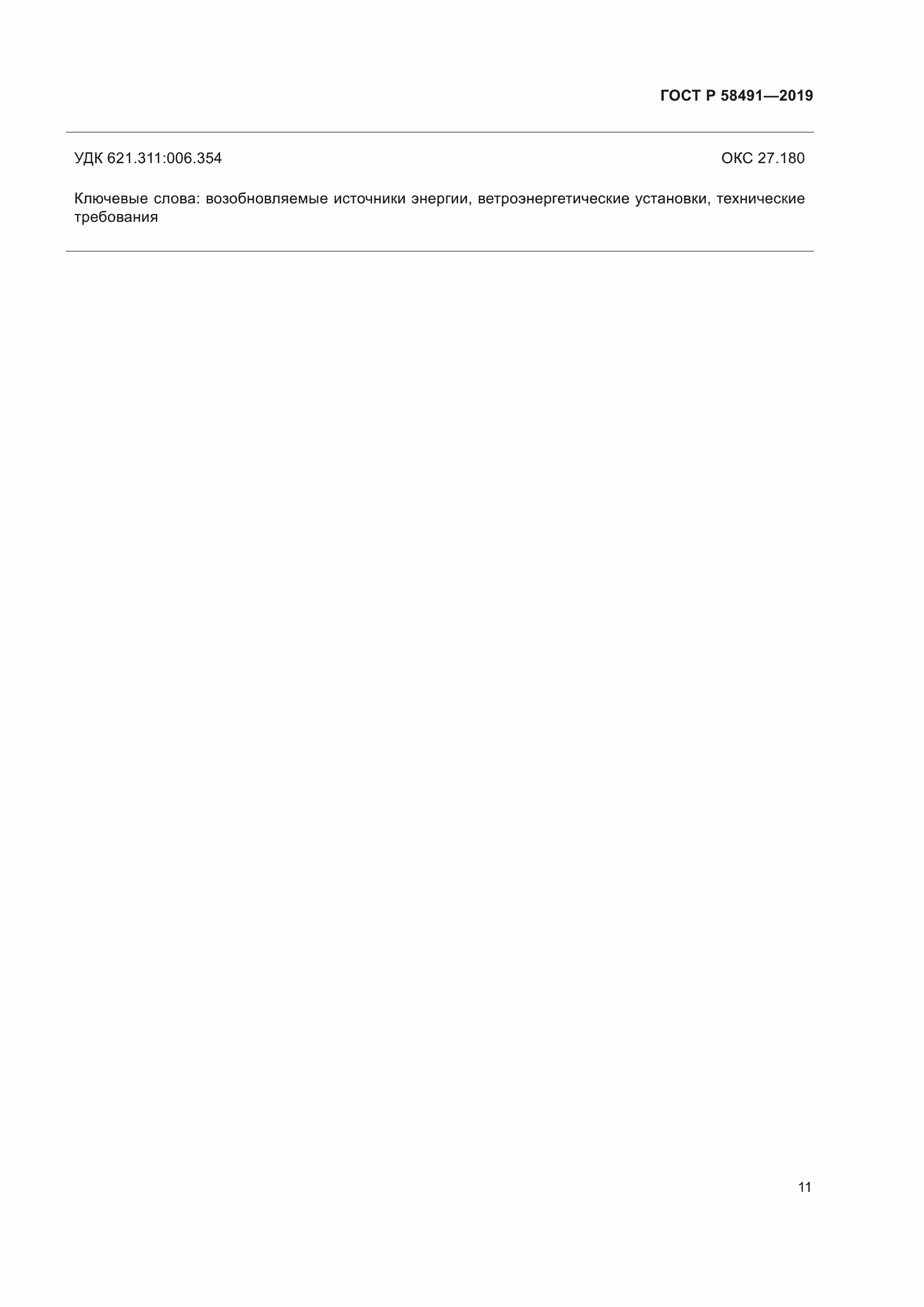 ���� � 58491-2019. �������� 15