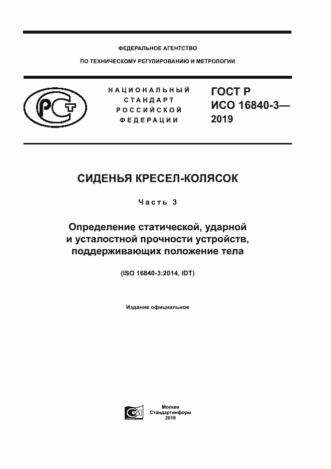 ���� � ��� 16840-3-2019. �������� 1