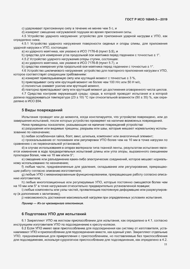 ���� � ��� 16840-3-2019. �������� 16