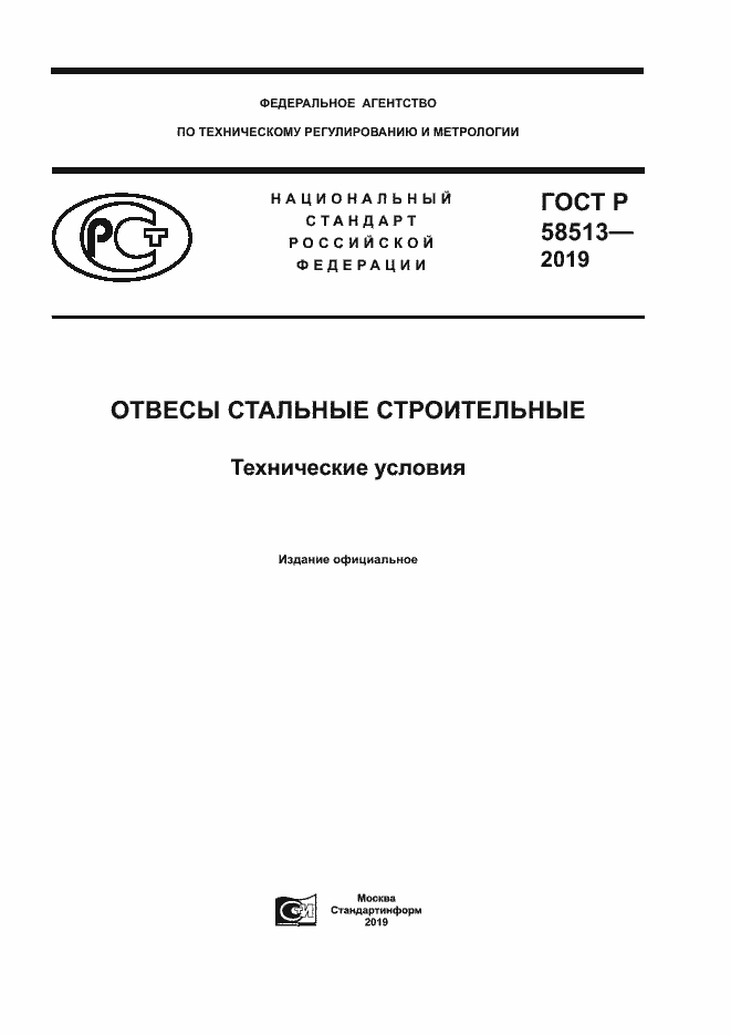 ���� � 58513-2019. �������� 1