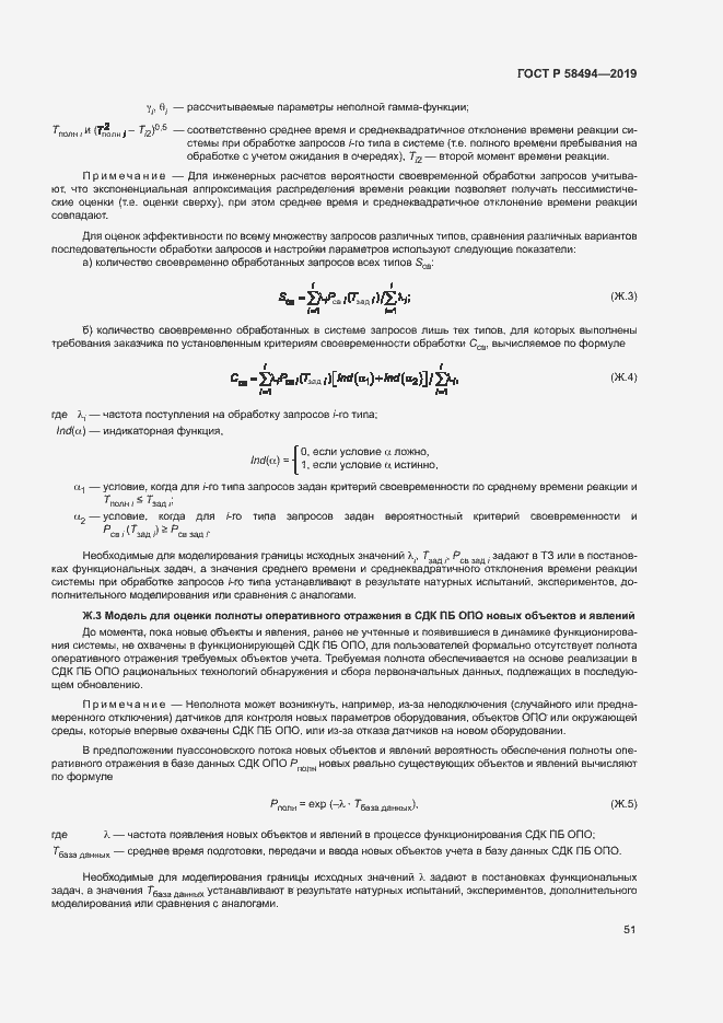 ���� � 58494-2019. �������� 55