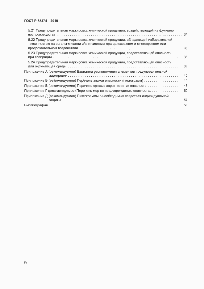 ���� � 58474-2019. �������� 4