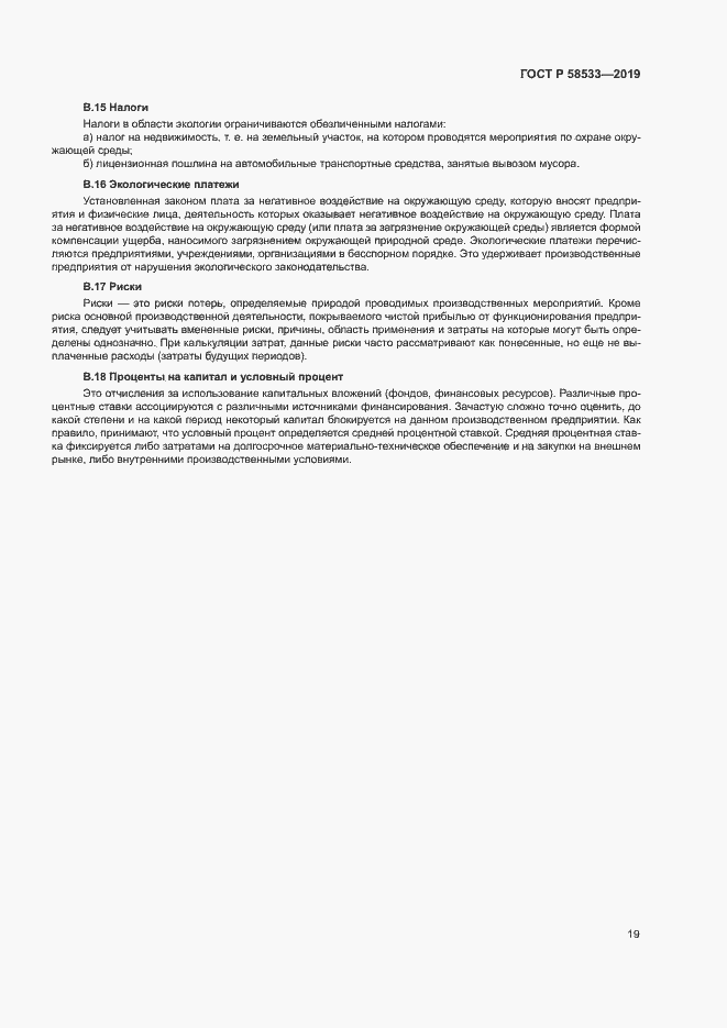 ���� � 58533-2019. �������� 23