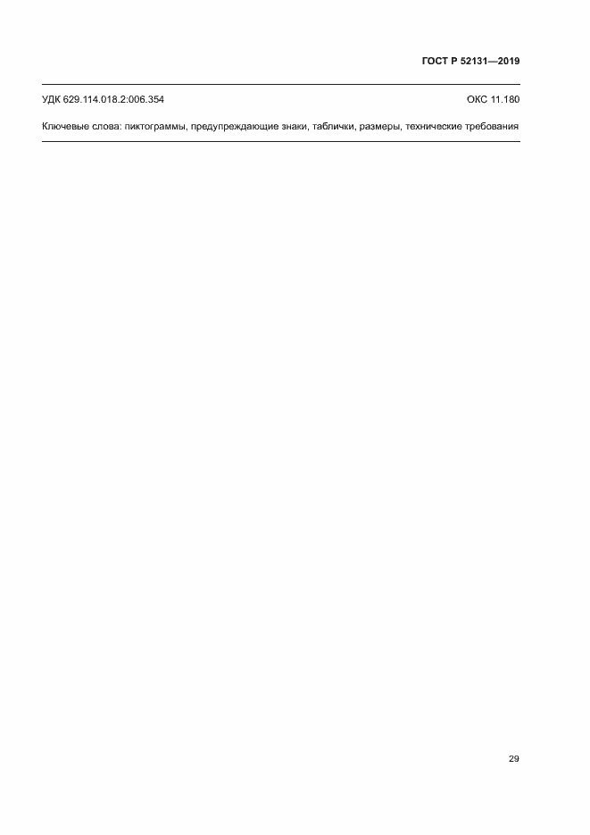 ���� � 52131-2019. �������� 31