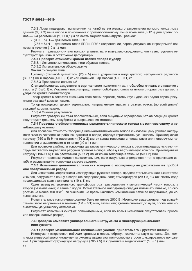���� � 50982-2019. �������� 16