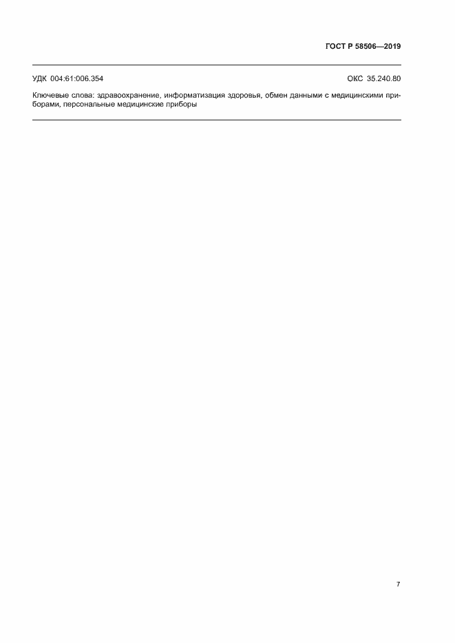 ���� � 58506-2019. �������� 18