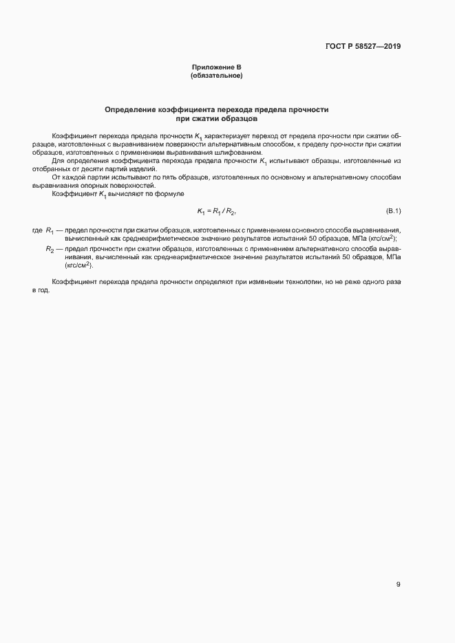 ���� � 58527-2019. �������� 12