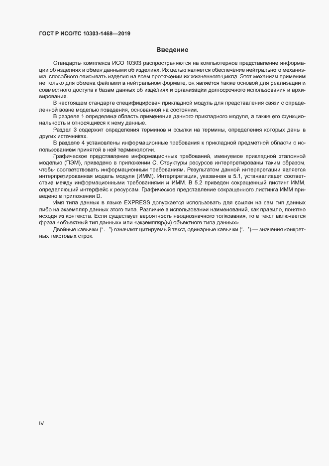 ���� � ���/�� 10303-1468-2019. �������� 4