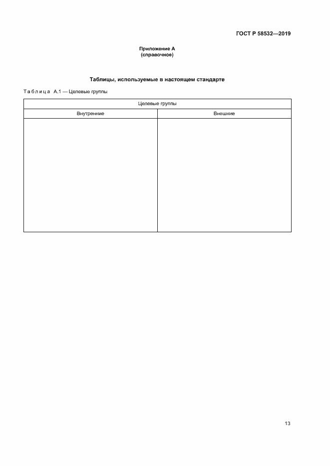 ���� � 58532-2019. �������� 17
