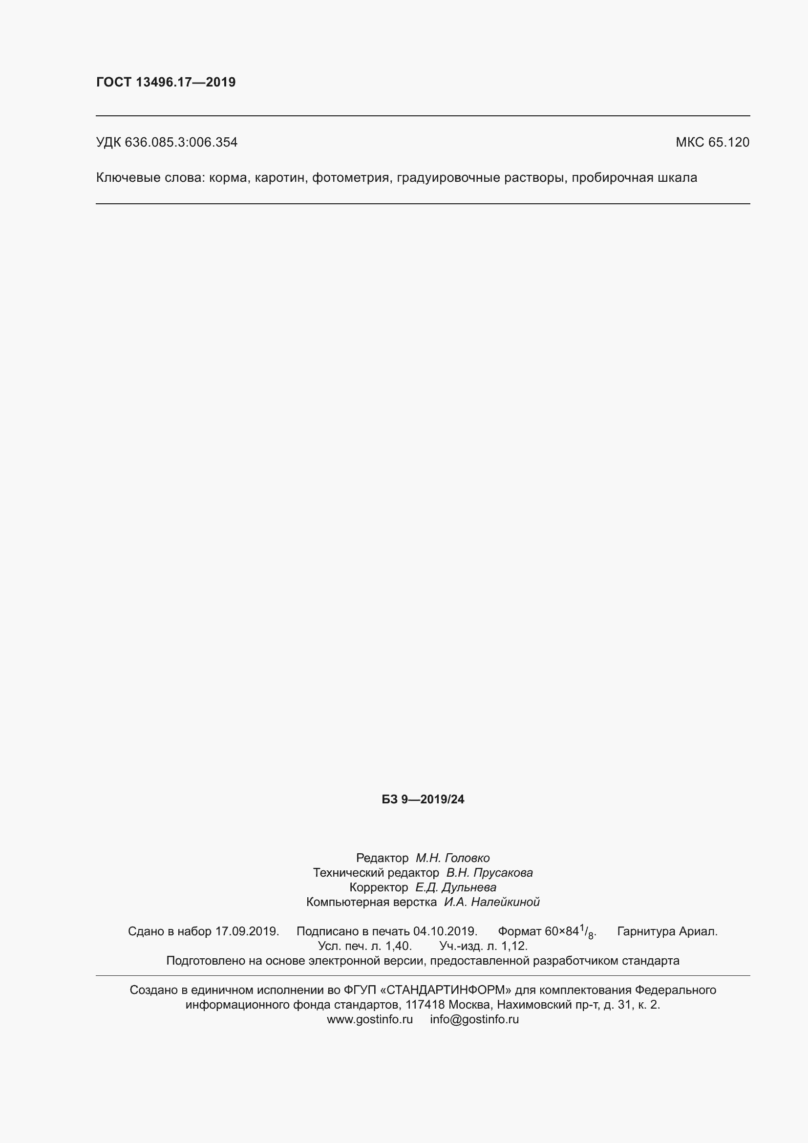 ���� 13496.17-2019. �������� 14