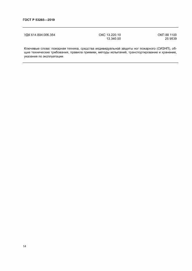 ���� � 53265-2019. �������� 17