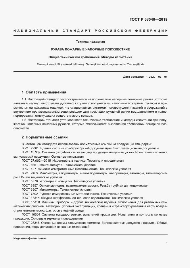 ���� � 58540-2019. �������� 3