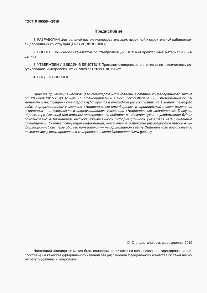 ���� � 58559-2019. �������� 2