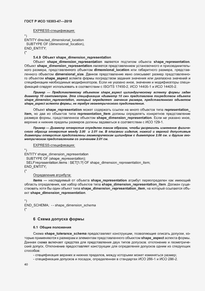 ���� � ��� 10303-47-2019. �������� 45