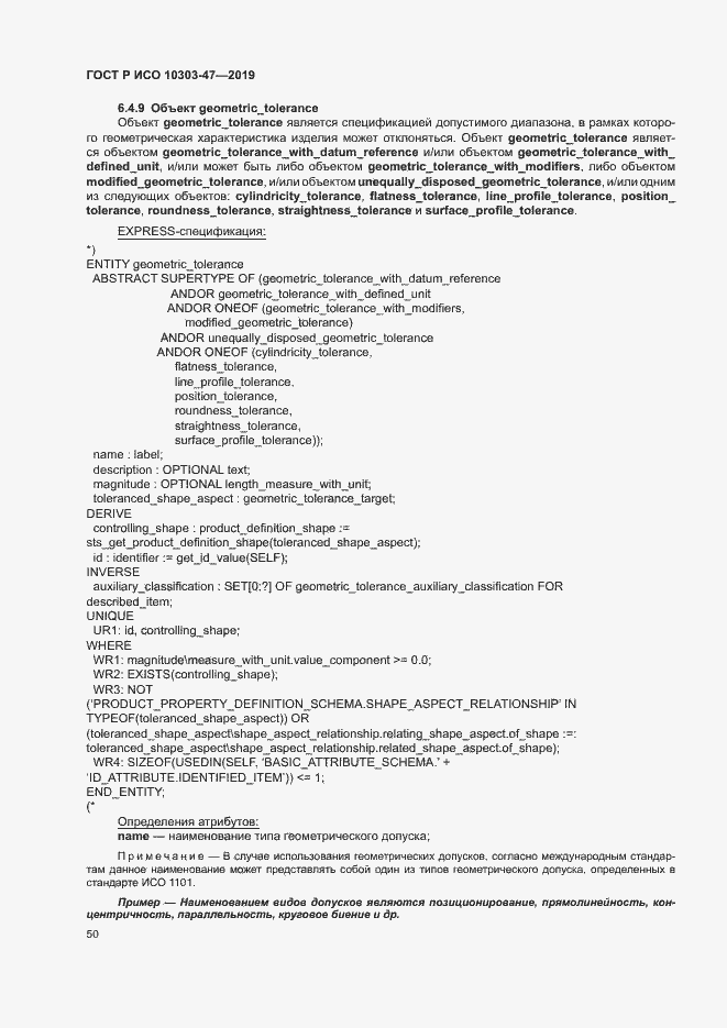 ���� � ��� 10303-47-2019. �������� 55