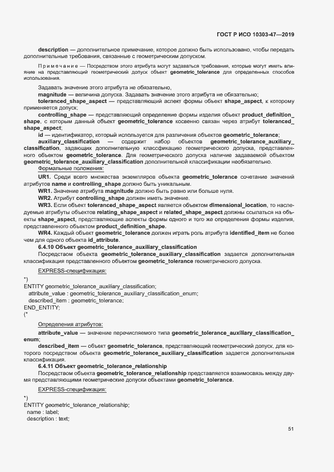 ���� � ��� 10303-47-2019. �������� 56