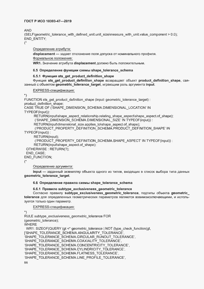 ���� � ��� 10303-47-2019. �������� 71