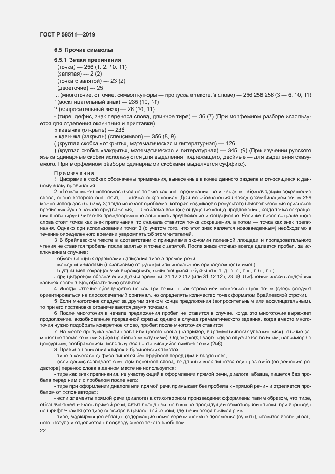 ���� � 58511-2019. �������� 26
