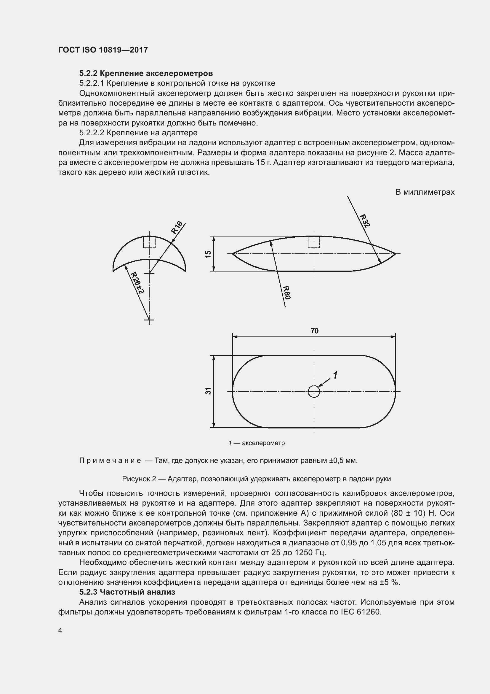  ISO 10819-2017.  10