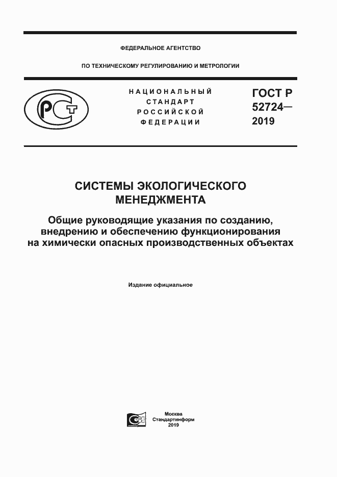 ���� � 52724-2019. �������� 1