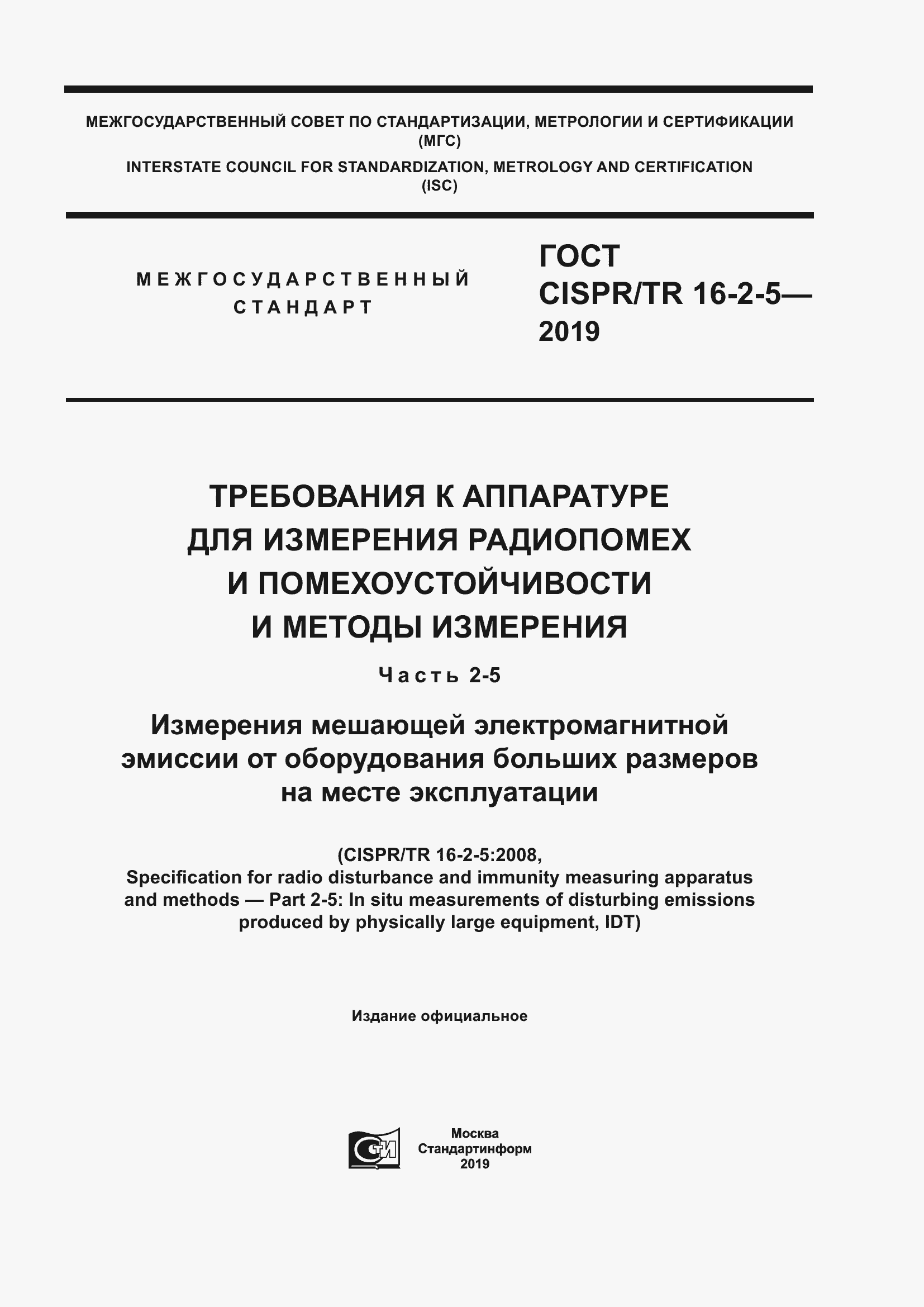 ���� CISPR/TR 16-2-5-2019. �������� 1