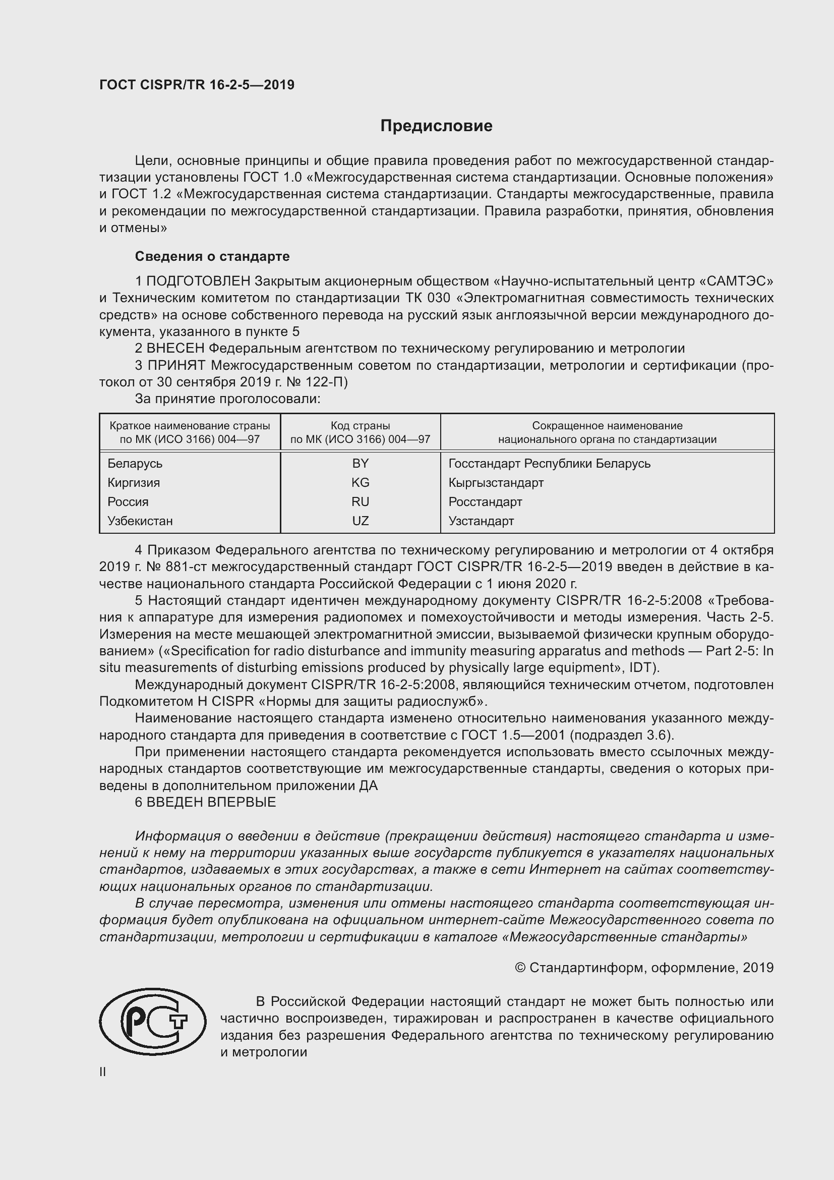 ���� CISPR/TR 16-2-5-2019. �������� 2