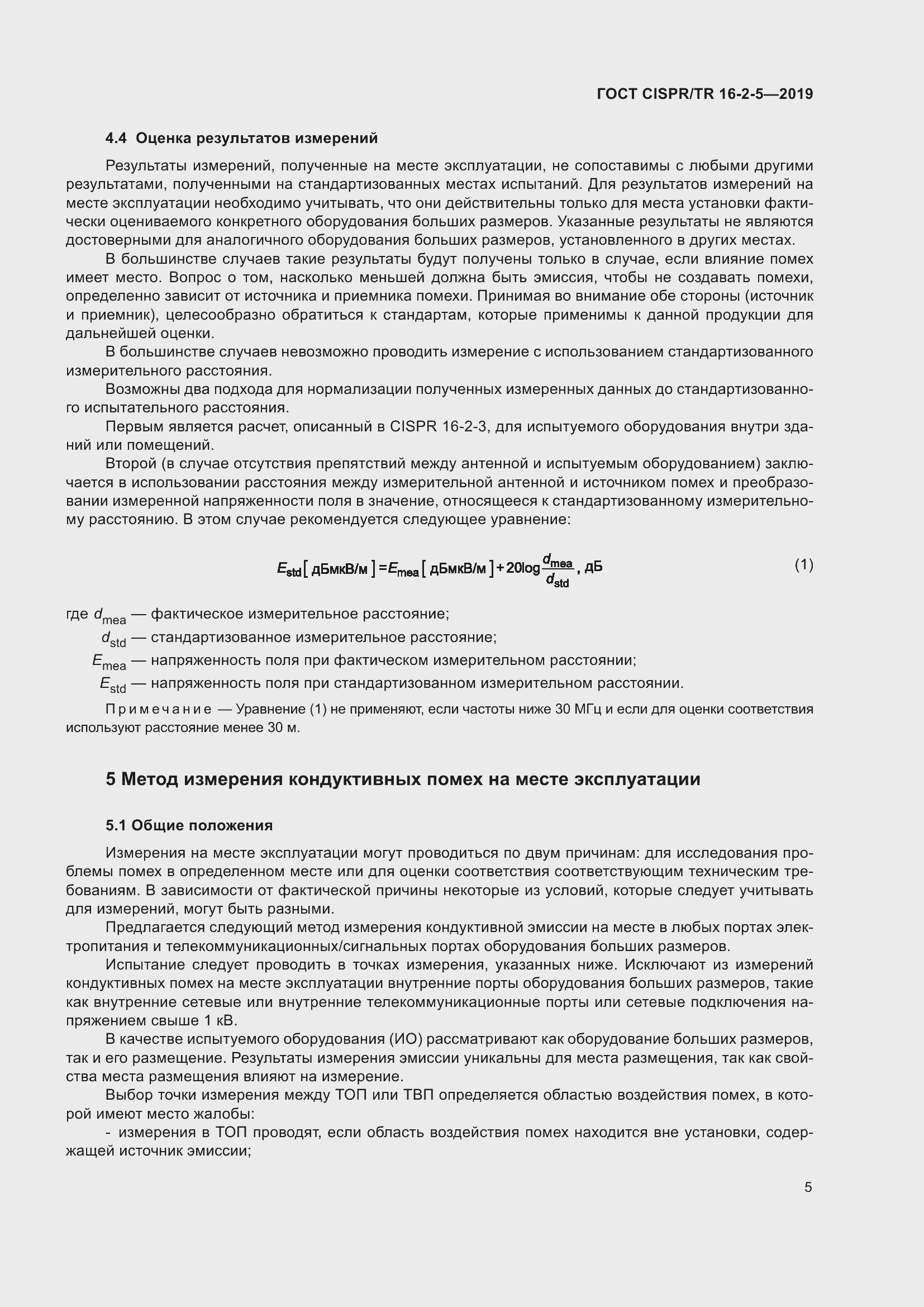 ���� CISPR/TR 16-2-5-2019. �������� 11
