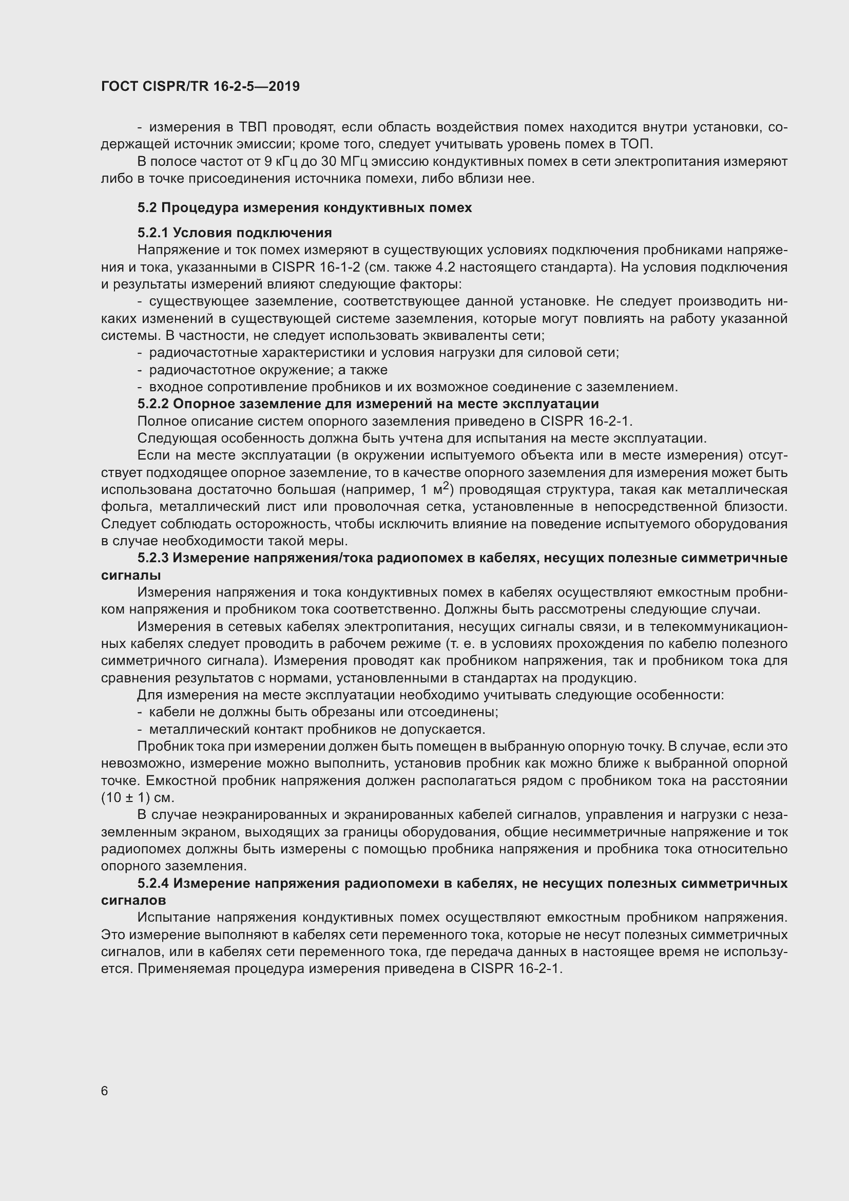 ���� CISPR/TR 16-2-5-2019. �������� 12