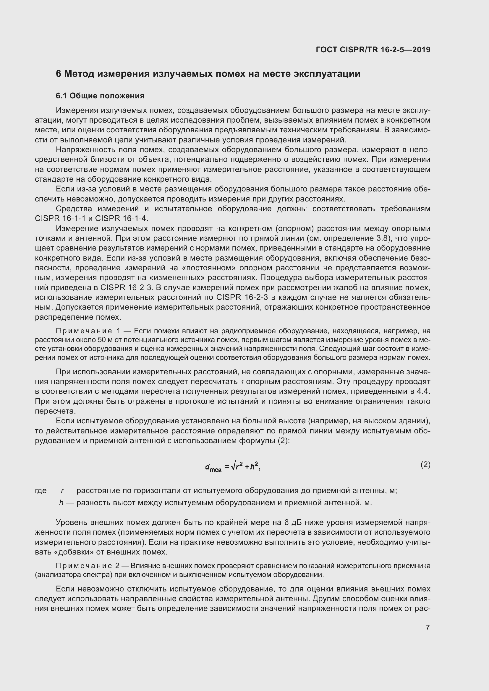 ���� CISPR/TR 16-2-5-2019. �������� 13