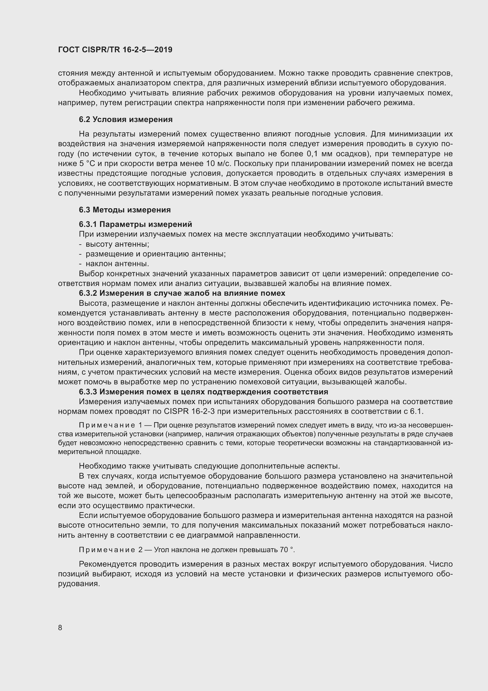 ���� CISPR/TR 16-2-5-2019. �������� 14