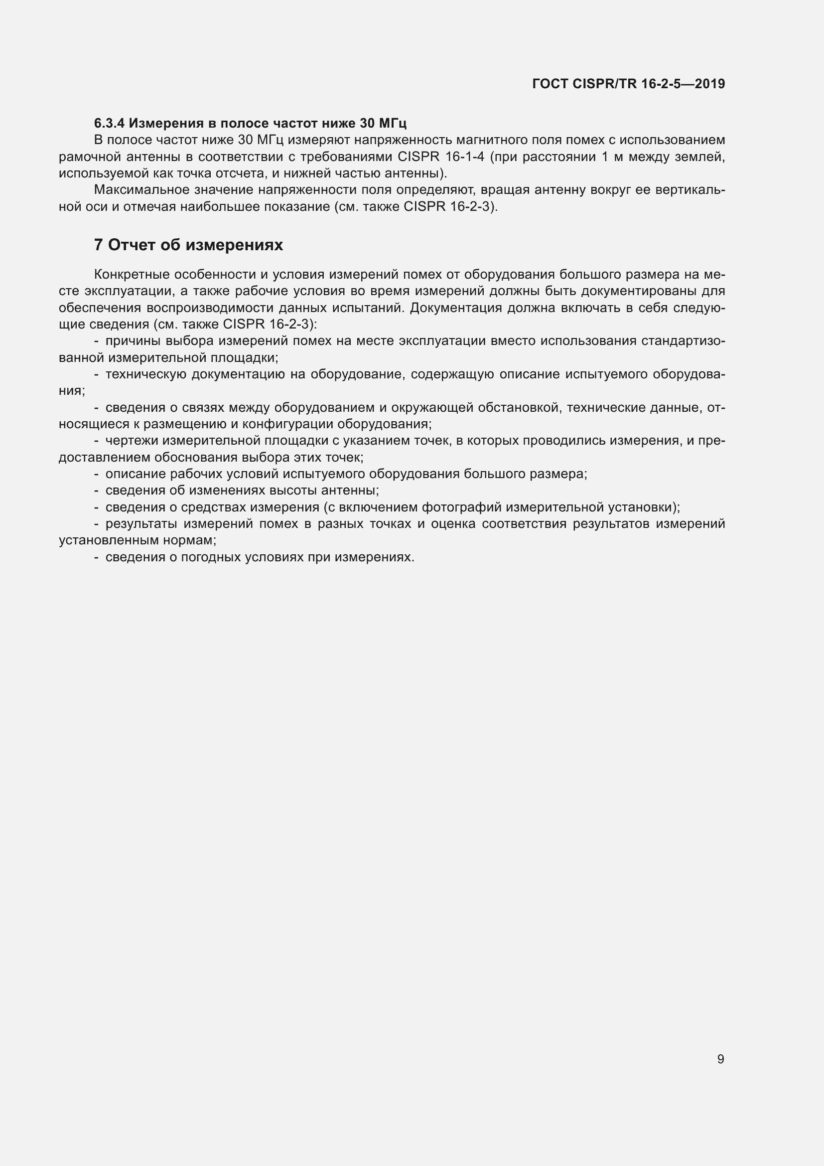 ���� CISPR/TR 16-2-5-2019. �������� 15