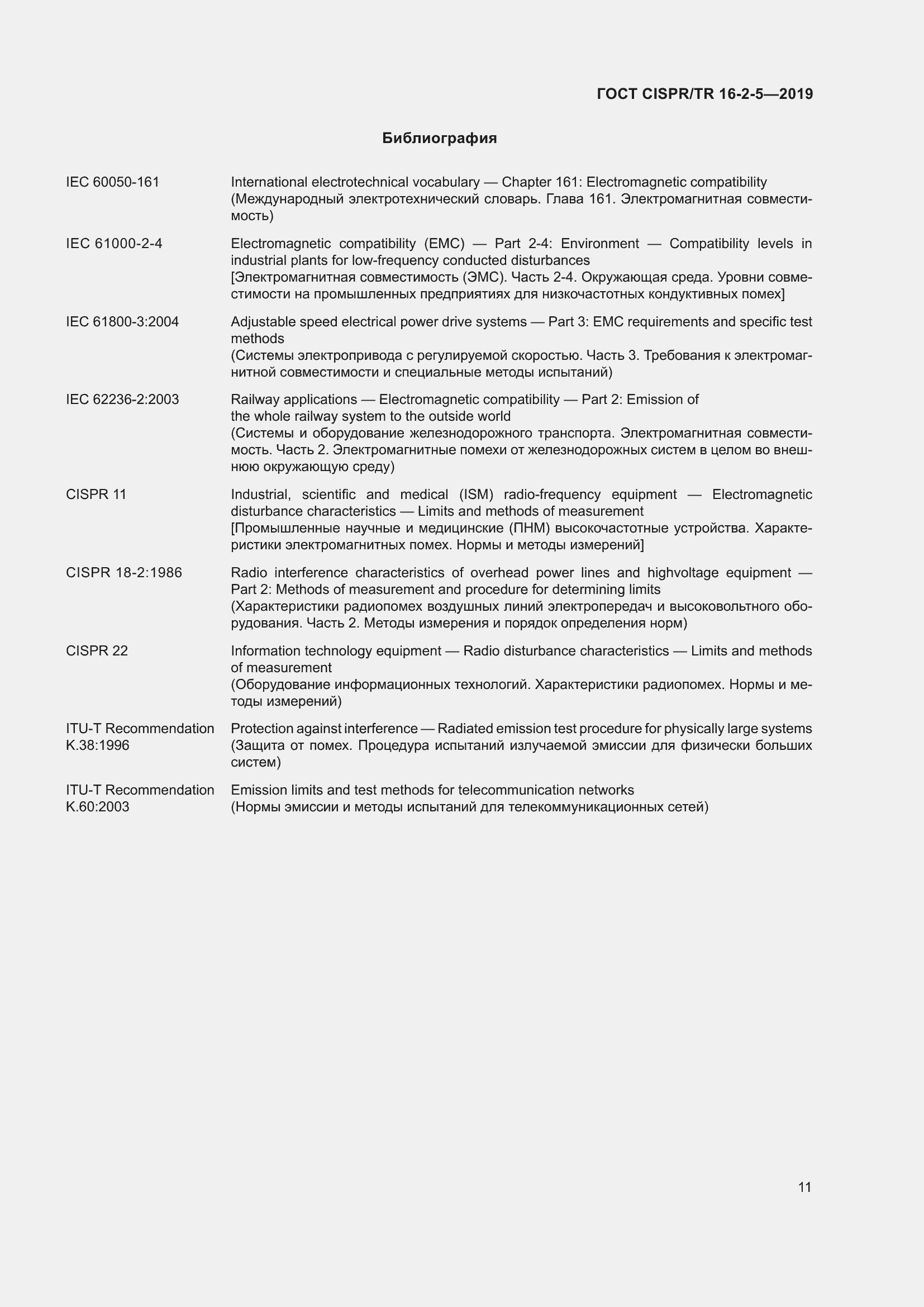 ���� CISPR/TR 16-2-5-2019. �������� 17