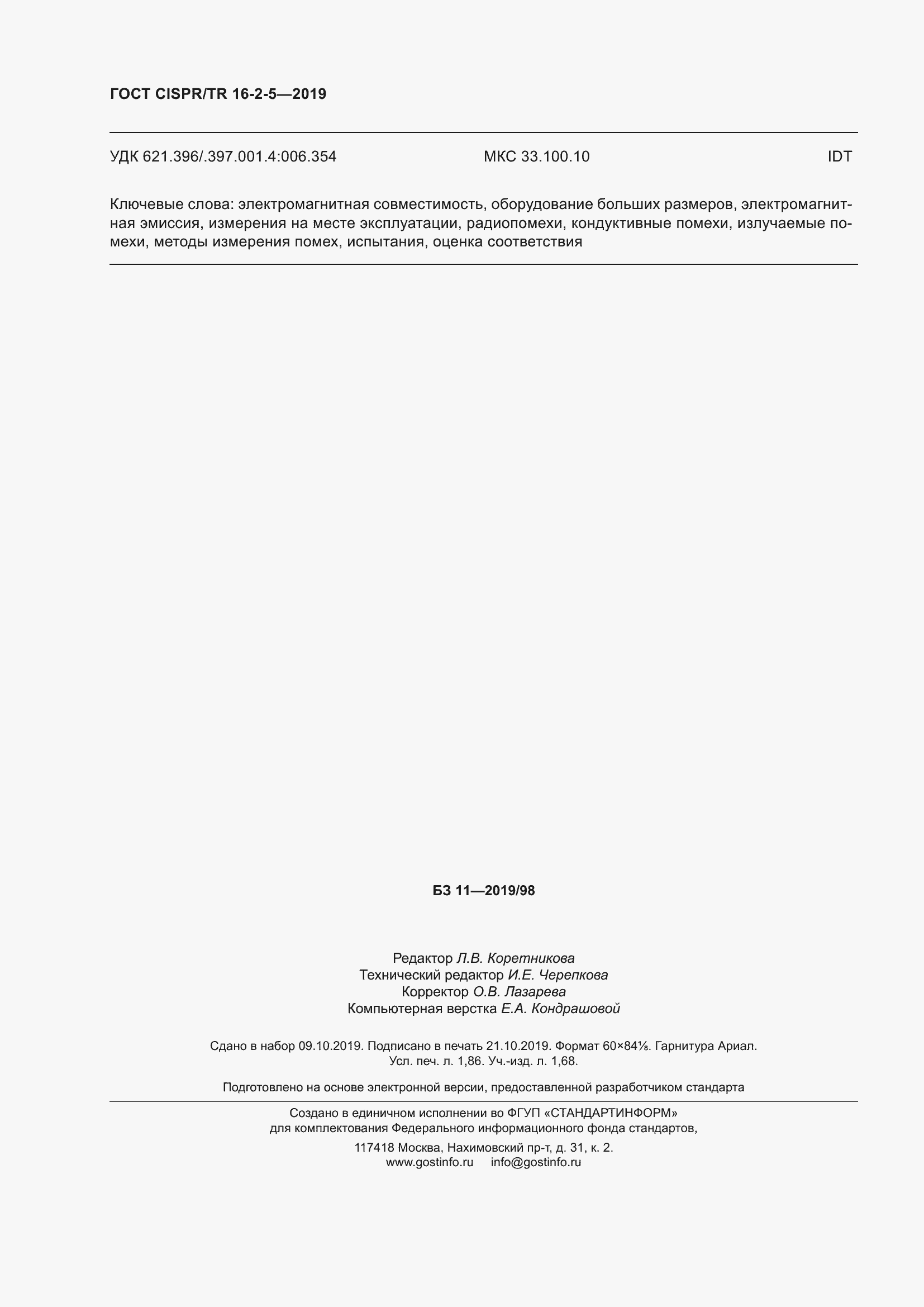 ���� CISPR/TR 16-2-5-2019. �������� 18