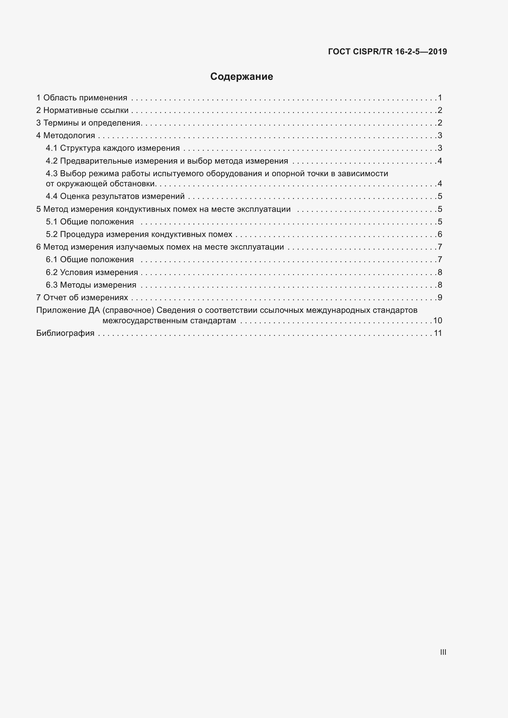 ���� CISPR/TR 16-2-5-2019. �������� 3