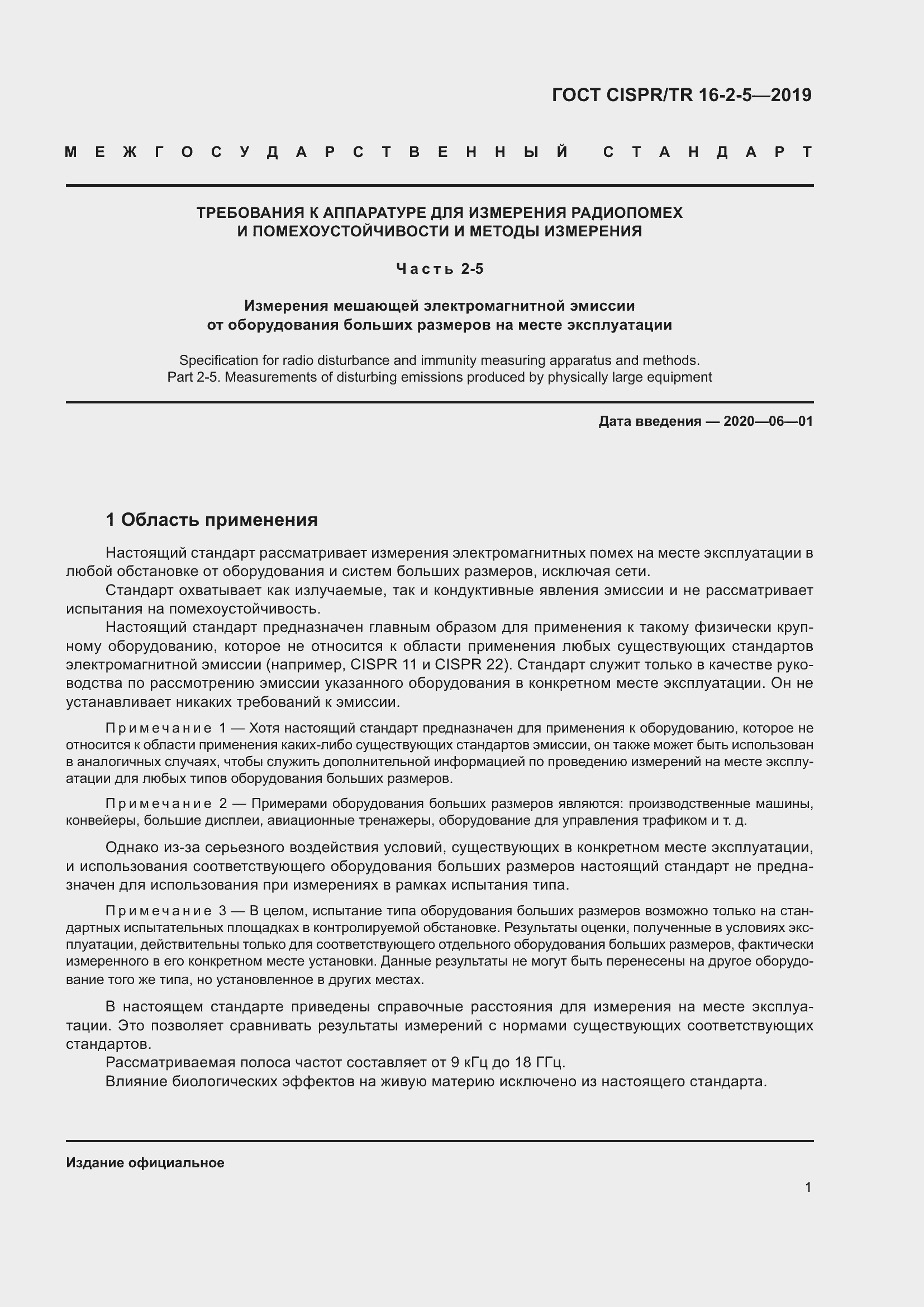 ���� CISPR/TR 16-2-5-2019. �������� 7