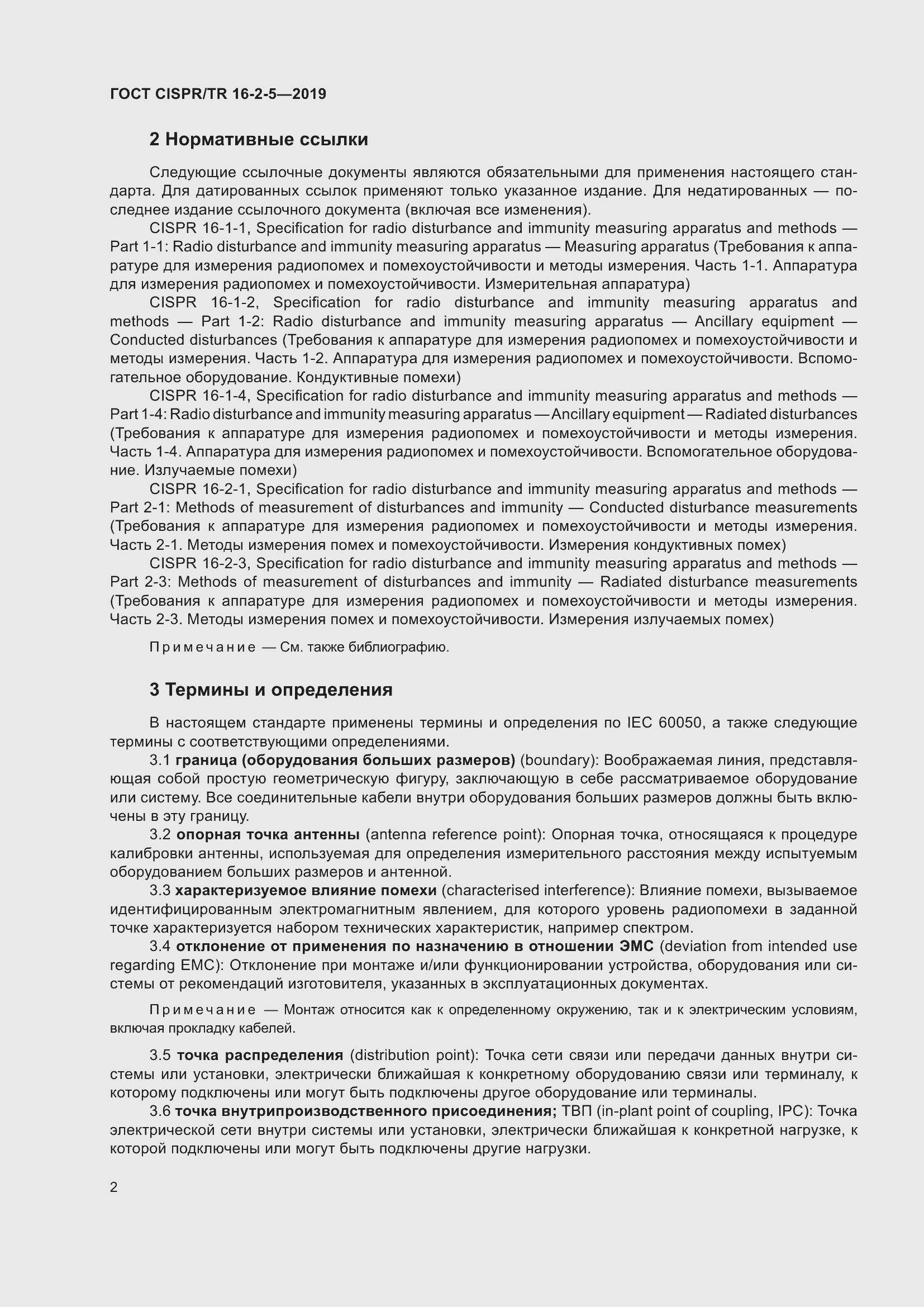 ���� CISPR/TR 16-2-5-2019. �������� 8