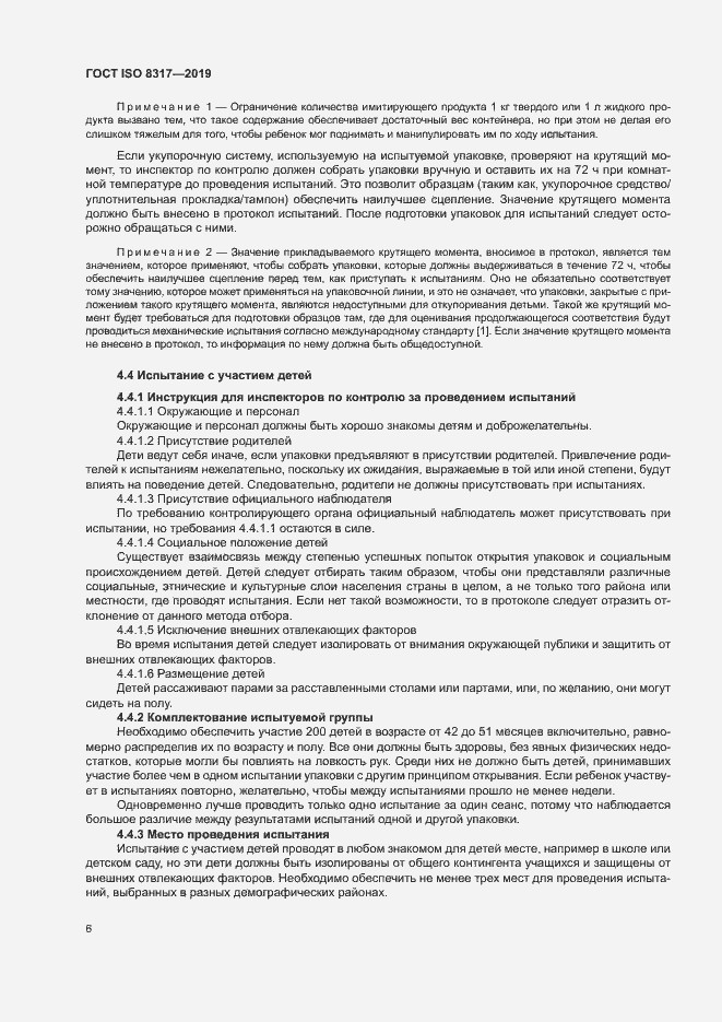 ���� ISO 8317-2019. �������� 10
