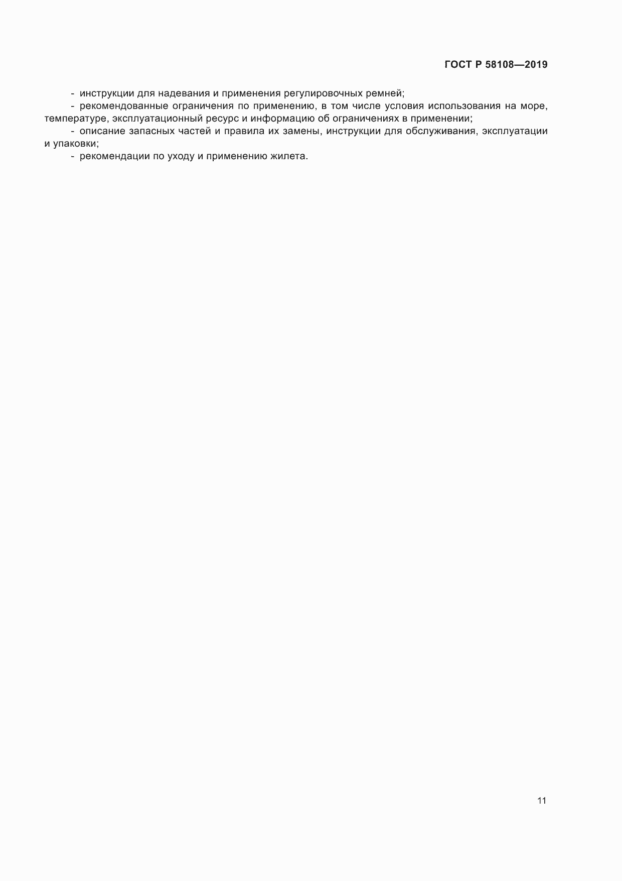 ���� � 58108-2019. �������� 14
