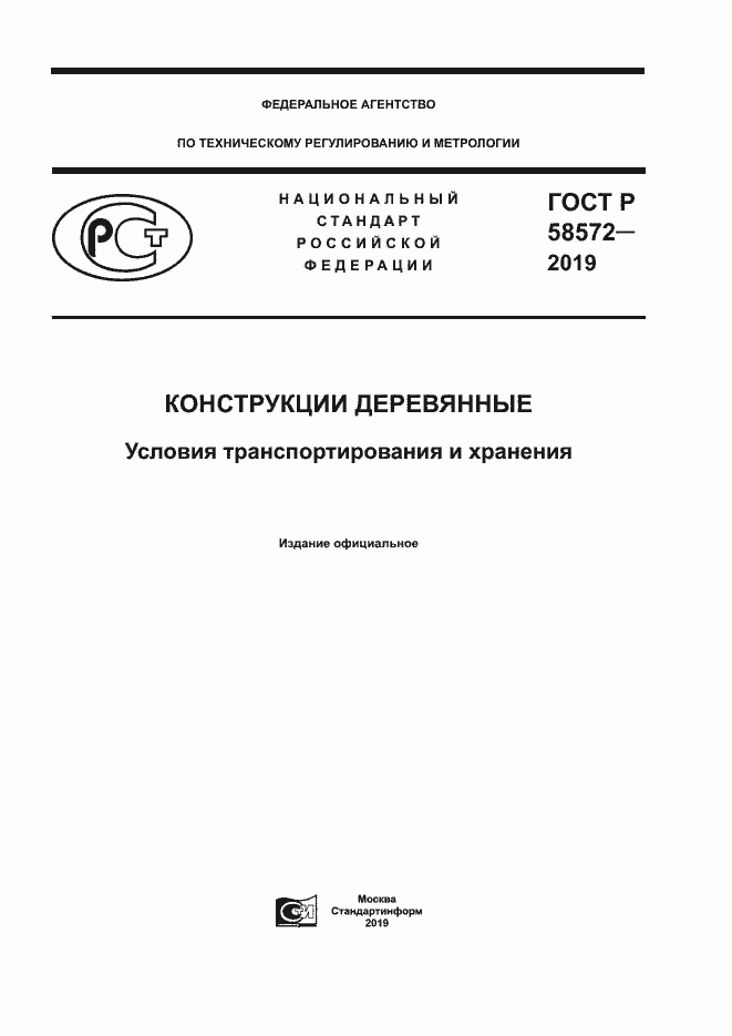 ���� � 58572-2019. �������� 1