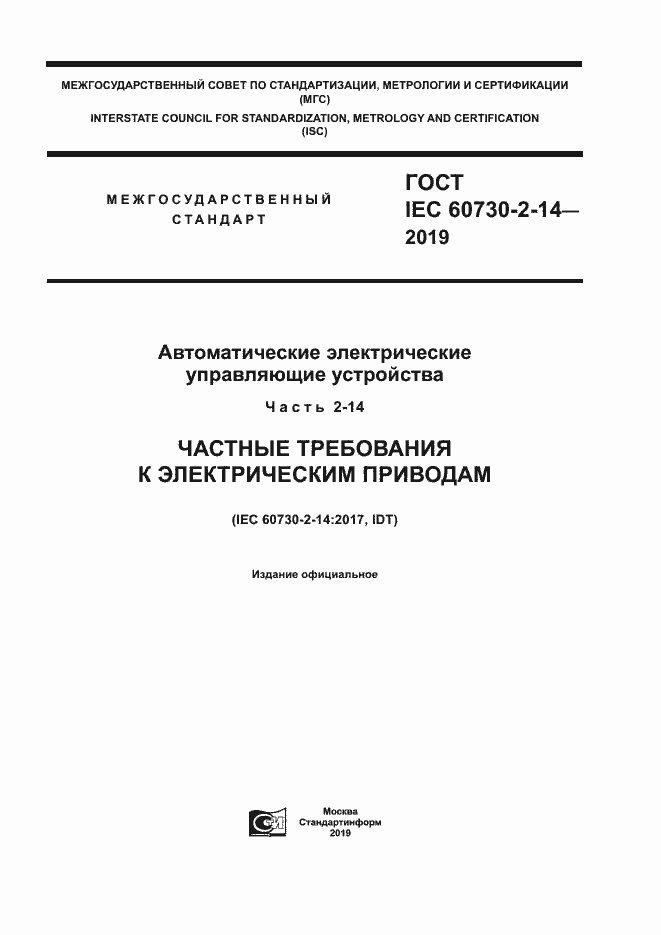  IEC 60730-2-14-2019.  1