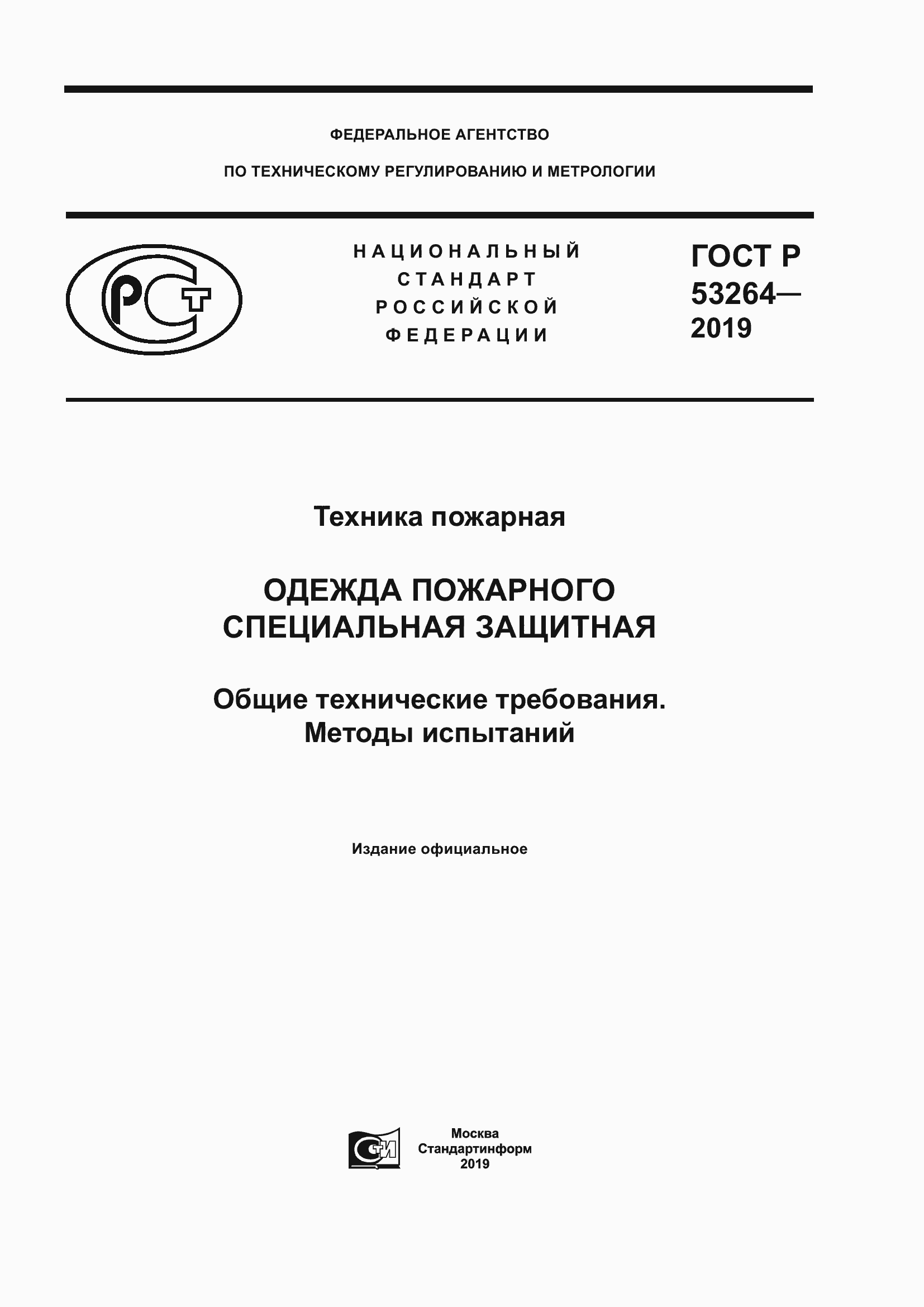 ���� � 53264-2019. �������� 1