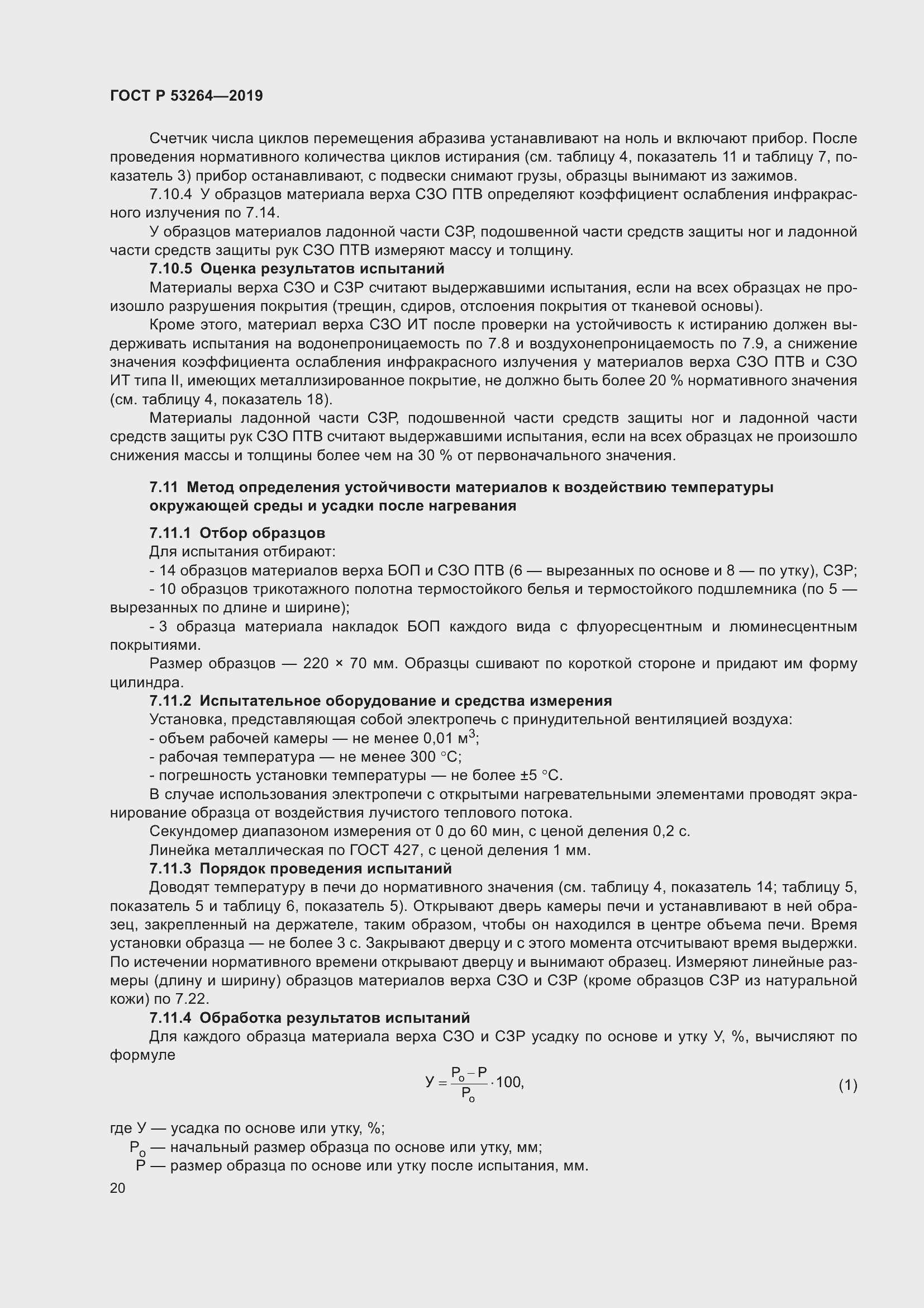 ���� � 53264-2019. �������� 25