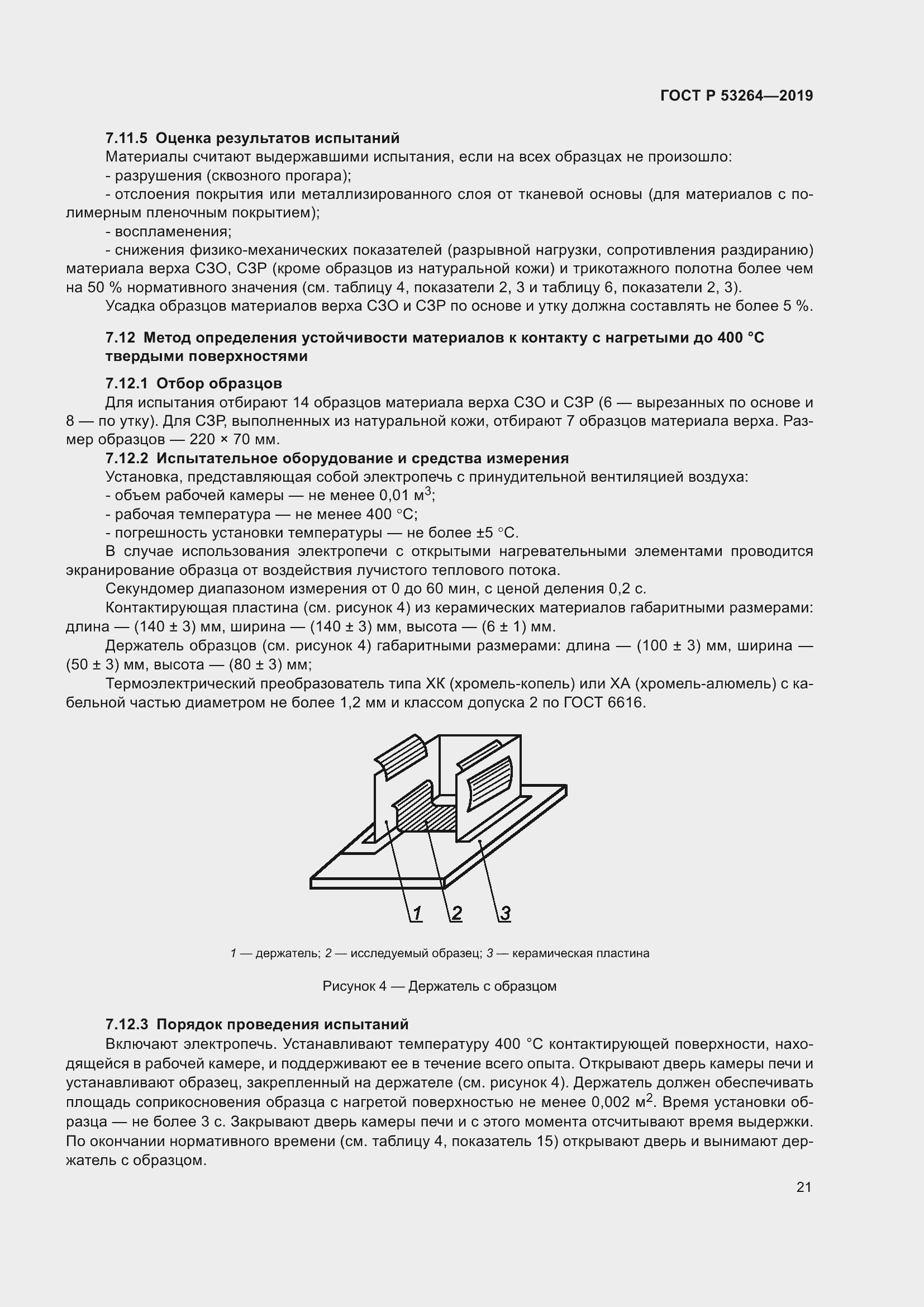 ���� � 53264-2019. �������� 26