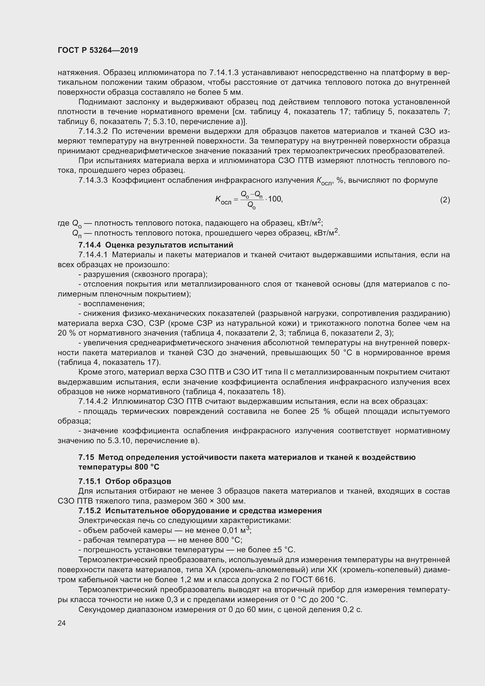 ���� � 53264-2019. �������� 29