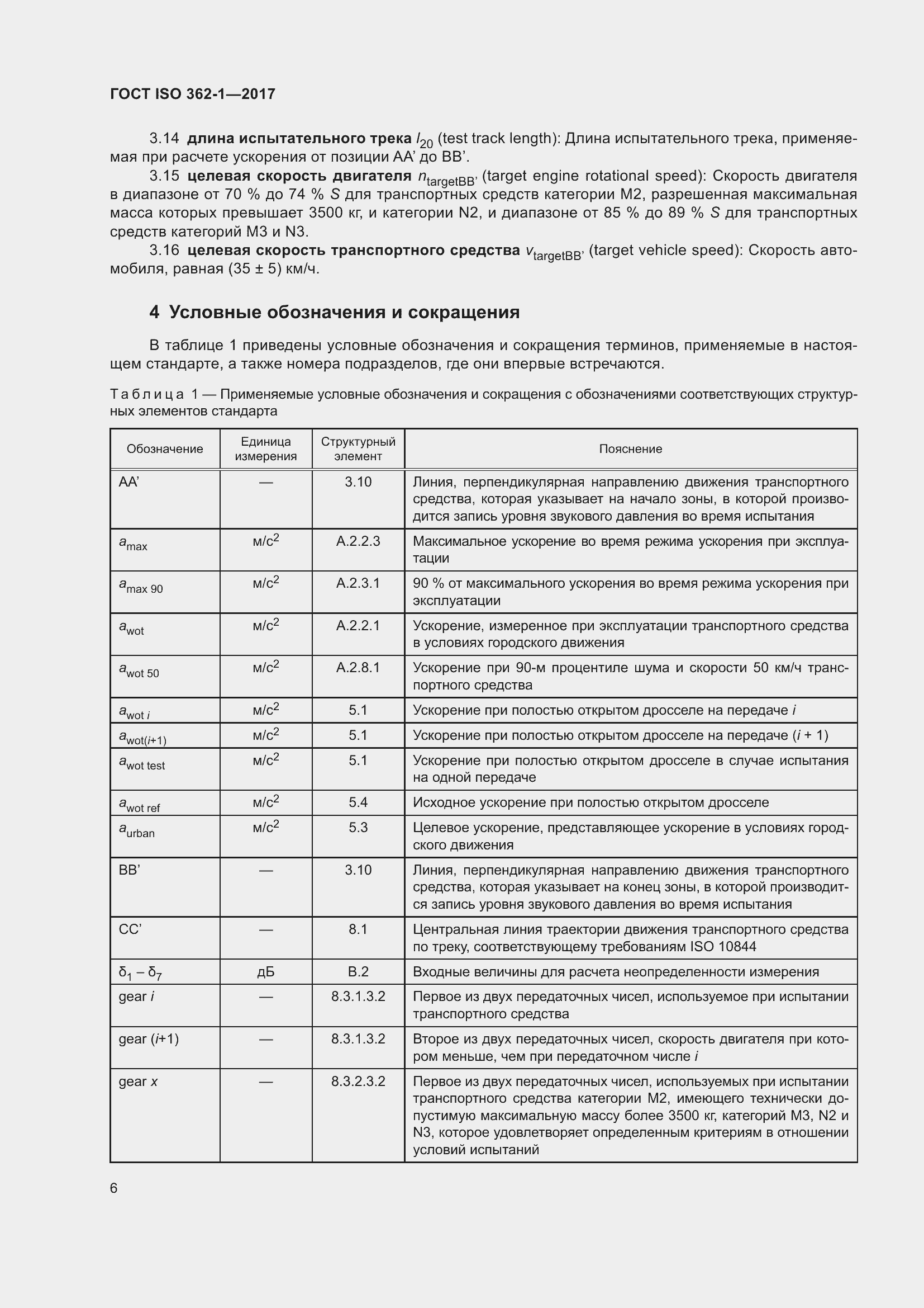 ���� ISO 362-1-2017. �������� 12